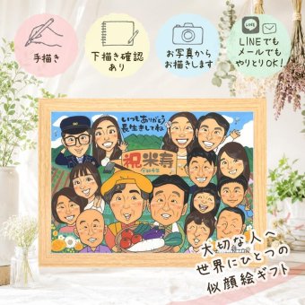 誕生日のお祝いに、贈った後の反応までうれしい似顔絵です。 贈り物 米寿祝い 似顔絵 プレゼント 名入れ 手描き ギフト 誕生日 長寿 お祝い 記念日 大人数 孫 ご両親 祖父母 名入れ 下書き確認 修正無料 そっくり 似てる 宝物 親孝行 米寿祝い 宝物 88歳 傘寿 お祝いの品 披露宴 カラフル 感激 初任給 色紙 サプライズ 感動 百寿祝い ブライダルギフト 白寿祝い 家族 引っ越し 傘寿祝い