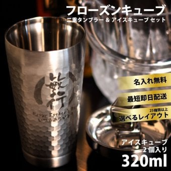 ★【名入れ お買い得価格】 フローズンキューブ 二重タンブラー＆キューブ 2P 350ml  名入れギフト 名入れタンブラー 名入れプレゼント 誕生日 還暦 古希 退職祝 記念品 父の日 