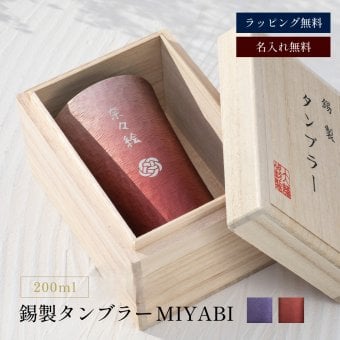 名入れ MIYABI タンブラーシルキー200ml 錫器 タンブラー 単品 錫婚式 木箱入り 湯呑み 割れない ビアグラス グラス お洒落 結婚祝い 還暦 名前入り ギフト プレゼント 無料メッセージカード ギフト 名前入りタンブラー ギフト 父の日 2026 プレゼント