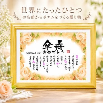 傘寿祝い 傘寿プレゼント 名前 詩 80歳お祝い お名前ポエム 退職祝い 結婚記念日 還暦 古希 米寿 傘寿 卒寿 喜寿 白寿 百寿 長寿祝いなどのお祝いに 1人用～2人用　名前ギフト詩 名入れプレゼント ネームポエム 名前の詩 バラの花束