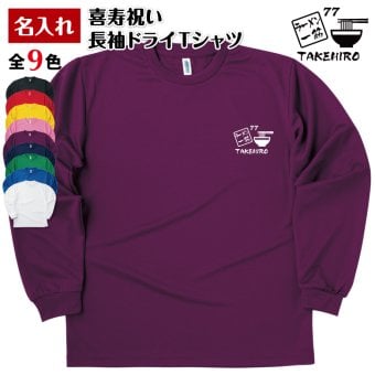 【名入れ】喜寿 祝い 長袖 Tシャツ 【ラーメン 一筋】 ドライTシャツ 77歳のお祝い 誕生日 プレゼント ギフト 男性 女性 メンズ レディース 名入れ無料 お祝い サプライズ 記念品