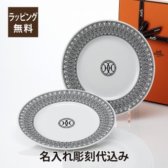 HERMES エルメス アッシュデコ HDECO ホワイト デザートプレート 22.5CM ペア 名入れ彫刻代込み 法人記念品 結婚祝 記念日 プレゼント 名前 結婚記念日 刻印 正規品 ラッピング無料