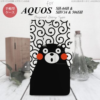 【手帳型 スマホ カバー ケース】【506SH】【アクオス Xx3】手帳型 ケース くまモン 506SH スマホ カバー AQUOS Xx3 アクオス 唐草 白×黒 nk-004s-506sh-drkm28【メール便送料無料】