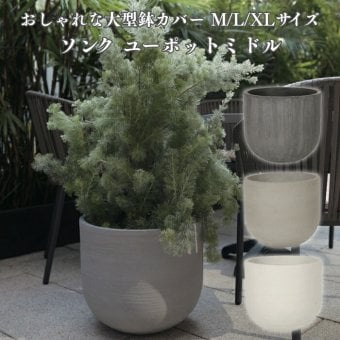 鉢カバー おしゃれ 大型 16号 14号 11号 XL L M サイズ 植木鉢 KONTON コントン ソンク ユーポットミドル 丸型 ラウンド 軽量 砂岩調 屋外 室内 高級 北欧 モダン ナチュラル 観葉植物用 シンボルツリー サボテン 多肉植物 特大 玄関 プランター 底穴なし チャコールグレー