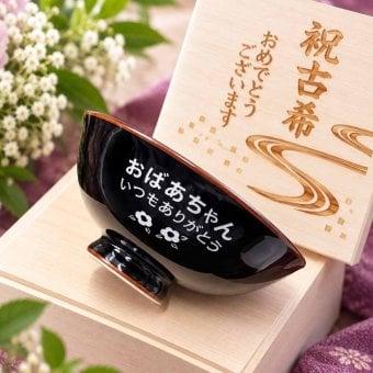敬老の日 退職 名入れ ギフト SXX 波佐見焼 茶碗 内椿 単品 木箱入り / プレゼント ギフト 退職 記念 誕生日 還暦 緑寿 長寿 祝い 黒茶碗 赤 緑 選べるカラー