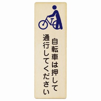 自転車は押して通行してください プレート 木製 長方形 縦書き 9x27cm 事故防止 迷惑行為 安全対策 注意喚起 警告 お願い ピクトサイン 表示 案内 場所 看板 施設 おしゃれ シンプル