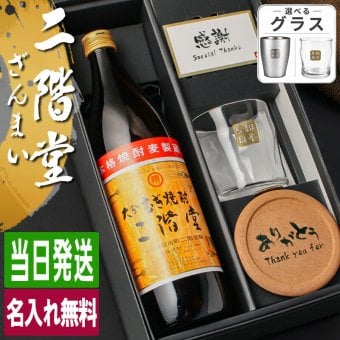 二階堂 名入れ お酒 麦焼酎 900ml 麦 焼酎 ロックグラス グラス  名前入り プレゼント ギフト 面白い センス 定年退職 還暦祝い 退職祝い 男性 女性 お祝い 古希 喜寿 傘寿 米寿 卒寿 白寿 百寿 敬老の日