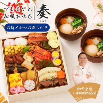 【12月29～30日お届け】2027年 プレミアム和風おせち - 奏 - (お餅・かつおだしセット) 1～2人前 19品 一段重 祝い鯛 数量限定 お重 和風  お節 御節 料理