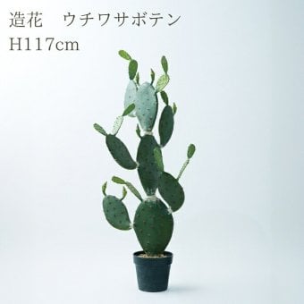 観葉植物 造花 ウチワサボテン BROWN 全高約117cm 中型 フェイクグリーン 本物そっくり おしゃれ インテリア 人工観葉植物 アーティフィシャルグリーン オフィス 店舗 ホテル 開店祝い 室内 サボテン オプンチア フェイク