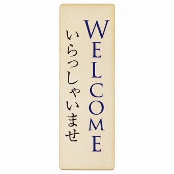 WELCOME いらっしゃいませ プレート 木製 長方形 縦書き 9x27cm ピクトサイン 表示 案内 場所 看板 目印 施設 おしゃれ シンプル