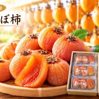 山梨産あんぽ柿ギフト箱入(特LL6/LL9/L12個入）お試し＆少量食べきりセット