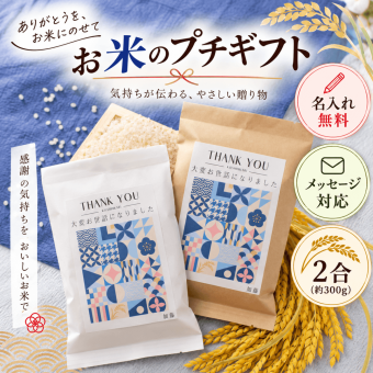 退職 挨拶 プチギフト お米 2合 粗品 産休 お世話になりました ギフト 引っ越し お礼 品物 和風 メッセージ 転職 退団 御礼 卒園 卒団 卒業 産休 周年 引越し 名入れ メッセージ おしゃれ 急ぎ オリジナル 名入れ 早め 転勤 異動 会社 自治会 敬老会 町内会 大量注文 短納期