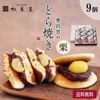 奥出雲のどら焼き（栗） 9個入り