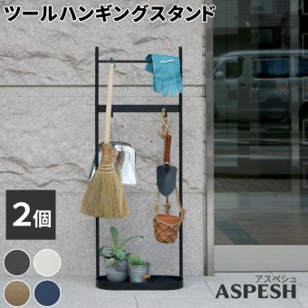 ラック ツールハンギングスタンド 「ASPESH」 アスペシュ 2個セット IF-TO0046-2P アイアン ツールスタンド 工具 清掃 クリーナー フック ハンギング スタンド 園芸 収納 おしゃれ 北欧 シンプル スリム 玄関 屋外 室内 新生活