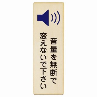 音量を無断で変えないで下さい プレート 木製 長方形 縦書き 9x27cm 事故防止 迷惑行為 安全対策 注意喚起 警告 お願い ピクトサイン 表示 案内 場所 看板 施設 おしゃれ シンプル