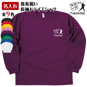 【名入れ】喜寿 祝い 長袖 Tシャツ 【阪神 一筋】 ドライTシャツ 77歳のお祝い 誕生日 プレゼント ギフト 男性 女性 メンズ レディース 名入れ無料 お祝い サプライズ 記念品