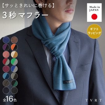 【送料無料】 ３秒マフラー メンズ ミニサイズ コンパクト 秋冬 防寒 簡単装着 日本製 お祝い 誕生日 記念日 就職祝い 彼氏 父 プレゼント ギフト 贈り物 Tps-020