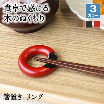 箸置き おしゃれ 業務用 かわいい ユニーク カトラリーレスト 箸 置き ロング 木製 はしおき はし置き キッチン雑貨 箸置 箸休め キッチン雑貨 シンプル 天然木製 漆塗り 丸型 黒 赤 リング箸置き