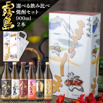 霧島 飲み比べ ギフトセット 芋焼酎 25度 900ml 2本 セット 黒霧島 白霧島 赤霧島 茜霧島 虎斑霧島 EX霧島 いも焼酎 宮崎 焼酎 酒 お酒 ギフト ホワイトデー 誕生日 内祝 お祝い 宅飲み 家飲み