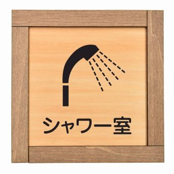 シャワー室 木枠付 木製プレート サインプレート ドアプレート ピクトサイン 四角形 部屋 場所案内表示トイレ バス ベッド リビング キッチン 作業 ランドリー 非常口 シャワー エスカレーター 階段 プライベート 食堂 レストラン 和室 スタッフ