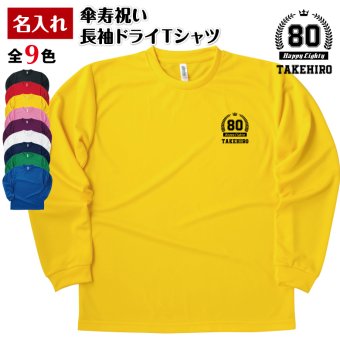 【名入れ】傘寿祝い 長袖 Tシャツ 【HAPPY】ドライTシャツ 80歳のお祝い 誕生日 プレゼント ギフト 男性 女性 メンズ レディース 名入れ無料 お祝い サプライズ 記念品