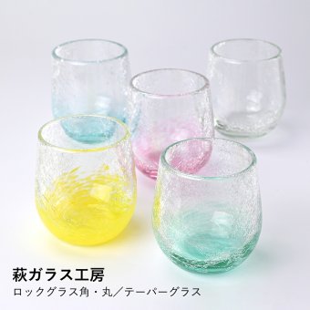 【萩ガラス工房】内ひび　ロックグラス　角・丸・テーパーグラス/クリア・エメラルド・グリーン・ライトブルー・ピンク・イエロー