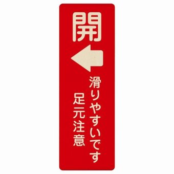 ドア 開閉 開 左 矢印 滑りやすいです 足元注意 レッド プレート 木製 長方形 縦書き 9x27cm 開閉方向 左矢印 すべりやすい 転倒防止 安全対策 注意喚起 警告 ピクトサイン 表示 案内 看板 施設 おしゃれ シンプル