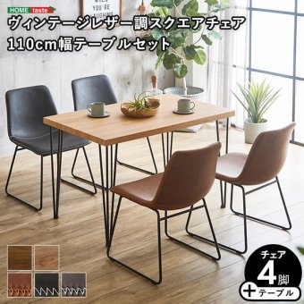 スクエアチェア4脚 110cm幅テーブル 5点セット SETH×Umbure 新生活