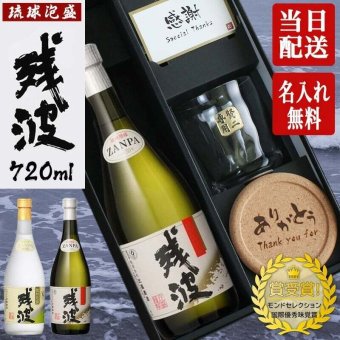 残波 名入れギフト ロックグラス セット  泡盛 720ml ザンクロ ザンシロ お酒 名前入り プレゼント ギフト 面白い センス 定年退職 還暦祝い 退職祝い 男性 女性 お祝い 古希 喜寿 傘寿 米寿 卒寿 白寿 百寿 敬老の日