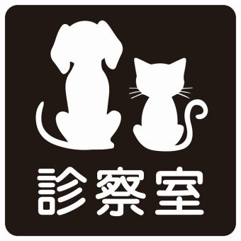 動物イラスト付 診察室 ブラックホワイト 14x14cm 正方形 サインステッカー シール 屋外 屋内 防水 おしゃれ  動物病院 老犬ホーム 犬 猫 ネコ ドッグラン 動物園 ペットショップ ペット マナー お願い 獣医