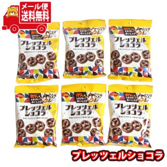 (全国送料無料)お菓子 詰め合わせ 【6コ】ブルボン プレッツェルショコラ メール便 (4901360353514sx6mz)【送料無料 詰め合わせ おやつ 小袋 個包装 お試し】