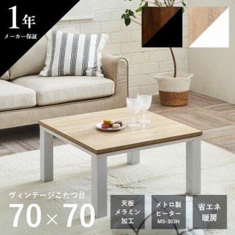 こたつテーブル こたつ台 ヴィンテージ 約70×70cm テーブル 机 ロータイプ 一人暮らし 新生活 コタツ 炬燵 ローテーブル センターテーブル 暖房テーブル こたつ台テーブル こたつ用品 冬用 あったか リビング 和室 冬物 暖房家具