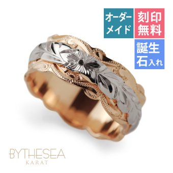 ハワイアンジュエリー リング オーダーメイド 結婚指輪 刻印 無料 誕生石入れ可 1号～29号 幅8mm スクロールカットアウト ギフト対応可 指輪 マリッジリング K14ゴールド メンズ レディース 誕生日 プレゼント【品番：KJGR-004】