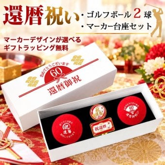 GOLGOLオリジナル 還暦祝い ゴルフボール2球＋マーカー台座セット 赤ボール 60歳 還暦プレゼント 父の日 ゴルフギフト ラッピング・のし付き