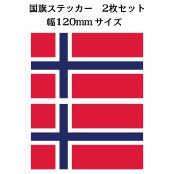 120x69mm 2枚セット ノルウェー Norway 国旗 ステッカー シール National Flag 国 旗 塩ビ製
