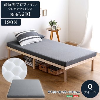 敷き布団 高反発プロファイルウレタンマットレス【Beleza10-ベレーザ・テン-】(クイーン) 洗えるカバー マットレストッパー 敷布団 厚さ10cm 高反発ウレタン 体分散性 硬め 省スペース 腰痛対策 アウトドア 敷きふとん しき布団 しきふとん