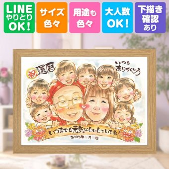 記念日の贈り物に、大切なひとを似顔絵にしませんか。 還暦祝い 似顔絵 プレゼント 名入れ 手描き ギフト 贈り物 記念日 お祝い 敬老の日 長寿 大人数 家族 祖父母 ご両親 修正無料 下書き確認 名入れ 宝物 似てる かわいい 親孝行 宝物 60歳 古希 還暦祝い 引っ越し メモリアル 色紙 お祝いの品 古希祝い サプライズ ブライダルギフト 闘病中の方への励まし 感謝 長寿祝い オーダーメイド