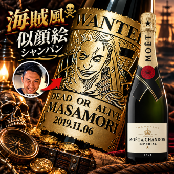 「海賊風似顔絵名入れ彫刻」【シャンパン】モエシャンドン　ブリュット　750ml　海賊風　漫画　アニメ　キャラクター 名入れ プレゼント ギフト 還暦祝い 彫刻  誕生日 お祝 結婚 贈り物 結婚祝い 入学祝い 卒業祝い   新築祝い 開店祝い　結婚記念日 