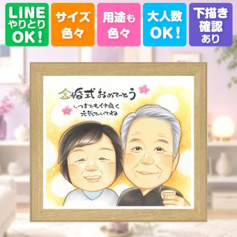 似顔絵 プレゼント 金婚式 名入れ 贈り物 手描き ギフト 金婚式 お祝い 結婚50周年 記念日 結婚記念日 夫婦 祖父母 お母さん お父さん 両親 家族 名入れ 下書き確認 修正無料 サプライズ 実績多数 喜ばれる 親孝行 感謝 50周年 長寿 思い出 感動 バレンタインデー 応援 長寿祝い お祝いの品 白寿祝い ブライダルギフト ホワイトデー 初任給 メモリアルギフト