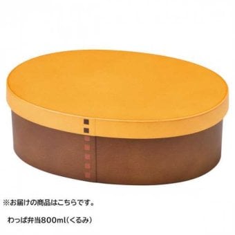 わっぱ弁当箱 800ml くるみ 樹脂製 弁当箱 おしゃれ 木目調 ランチボックス レンジ対応 食洗機対応 抗菌 日本製 天然木風 お弁当箱 大人 子供 男子 女子 遠足 ピクニック アウトドア セトクラフト