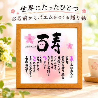 百寿お祝い 笑顔 筆文字 百寿プレゼント 100才お祝い 名前ポエム  【下のお名前～フルネーム、お二人用】 還暦  古希 喜寿 傘寿 米寿 喜寿 卒寿 白寿 百寿 名前  詩 名前ポエム 名前ギフト詩 お名前ポエム  名前入りポエム ネームポエム ありがとう 筆文字ギフト