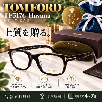 【送料無料】トムフォード TOM FORD TF5176 Havana メガネフレーム 新品未使用品　並行輸入品 男性向けギフト 彼氏へのプレゼント 父の日 誕生日 上司や同僚への贈り物 記念日や就職祝いに最適｜高級ブランドアイウェア 新品未使用 ラッピング対応 送料無料 専用ケース付 -