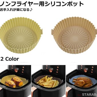 エアフライヤー用シリコンライナー エアフライヤー用シート ノンフライヤー用シリコンポット 16.5cm シリコン製 小型フライヤー対応 ノンフライヤー調理 お手入れ簡単 繰り返し エコ 耐熱性220℃ 送料無料