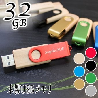 usb 名入れ 32 usbメモリ usbメモリー ソケット 32gb 32g 写真 可愛い usb名入れ 木製 木 雑貨 木製usb 蓋 キャップ付き 回転式 記念 誕生日 就職 プレゼント ギフト 父の日 男性 女性 定年 退職 卒業