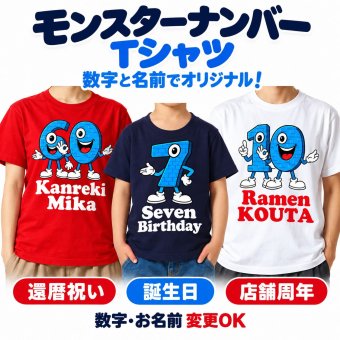 【5001】名入れ モンスターナンバー デザイン 半袖 Tシャツ 数字 名前入り オリジナル 誕生日 プレゼント 還暦祝い 古希祝い 喜寿祝い 周年記念 店舗周年 開店祝い キッズ メンズ レディース お揃い 記念撮影 モンスターズインク ディズニー好き サッカー ギフト 親子ペア