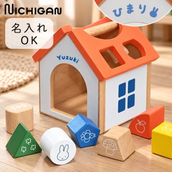 【誕生日祝い 名入れ】ミッフィー パズルハウス【メッセージカード無料】名入れ 名前入り ミッフィー mifffy 木のおもちゃ 知育玩具 積み木 音遊び 新生児 ギフト １歳 ２歳 クリスマス プレゼント プレゼント ギフト 贈り物