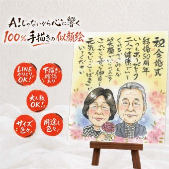 金婚式 ギフト 似顔絵 プレゼント 手描き 贈り物 名入れ 金婚式 記念日 お祝い 結婚記念日 結婚50周年 お母さん 両親 家族 お父さん 夫婦 祖父母 修正無料 下書き確認 名入れ 実績多数 サプライズ かわいい 宝物 思い出 50周年 感謝 長寿 古希祝い 大量注文 カラフル 感謝の品 披露宴 還暦祝い イラスト ブライダルギフト メモリアルギフト 快気祝い