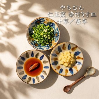 染付3寸皿 10cm｜仁王窯 やちむん 沖縄 壺屋焼｜プレート 小皿 豆皿｜唐草 十草｜薬味皿 しょうゆ皿｜おしゃれ かわいい｜北欧 韓国 台湾風 カフェ風｜ギフト 新生活 プレゼント｜モダン ナチュラル