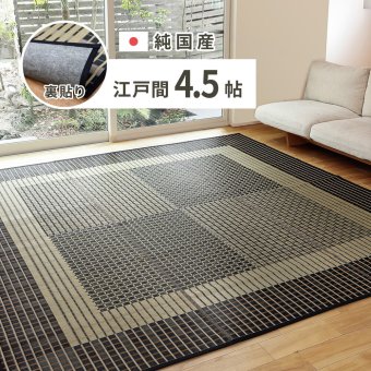 夏ラグ 夏用カーペット 国産 い草ラグ 栄山 約261×261cm 裏貼り 滑り止め加工 江戸間4.5帖 4.5畳 い草カーペット 上敷き 花ござ モダン
