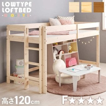 高さ低め ロータイプ ロフト 高さ120cm フレーム 低ホルムアルデヒド ハイ 木製 子供部屋 床下収納 有効活用 北欧産パイン材 シングル すのこ 省スペース梯子